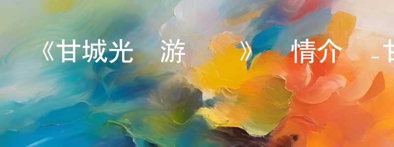 畢春榮發布《甘城光輝游樂園》詳情介紹_甘城光輝游樂園已完結在線觀看_甘城光輝游樂園迅雷下載_日漫